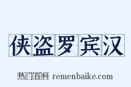 侠盗罗宾汉是什么意思的图片